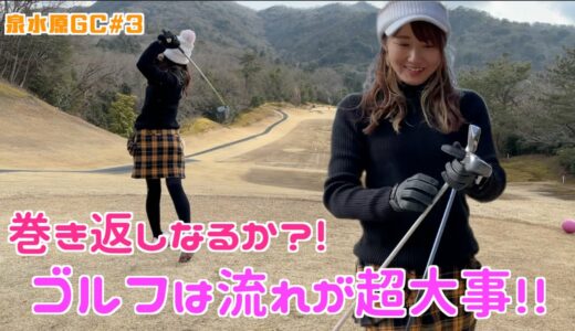 ゴルフ女子　ゴルフは流れが大事？！追い上げなるか！