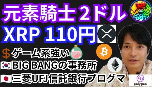 リップル120円＆元素騎士2ドルへ爆上げ⁉️仮想通貨ニュース+BTC ETH XRP MATIC MV チャート分析💹プログマ, YGエンターテイメント, Binance