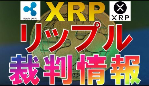 仮想通貨　XRP(リップル)裁判情報【2022年2月18日情報】