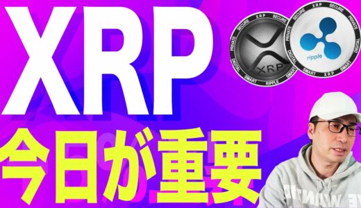 【暗号資産XRP】リップル重要な節目を超えるか。【仮想通貨】【暗号通貨】【投資】【副業】【初心者】