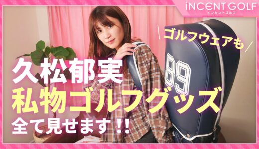 【女子ゴルフ】久松郁実の私物ゴルフグッズ＆ゴルフウェア全て見せます！！