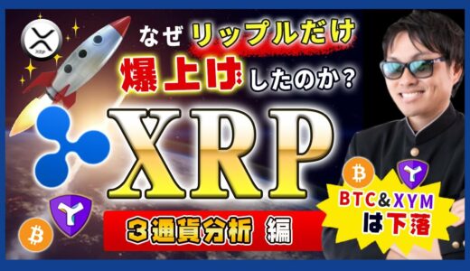 【投資】なぜ、リップル（XRP）だけ単独で価格上昇したのか？仮想通貨市場が短期下落トレンドに入る中で気になる値動きをチャート独自見解&ビットコイン・XYMの価格推移もわかりやすく解説！