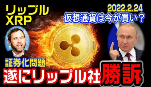 【速報】リップル（XRP）が遂に勝訴確定か！戦争によって仮想通貨は下落も一時的か？今買うべきかもしれない