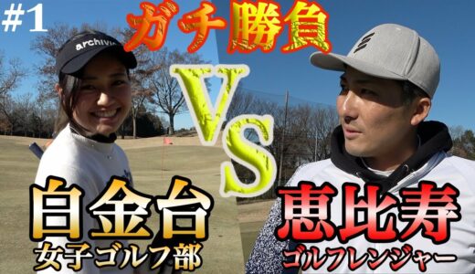 ガチ勝負が始まる!!白金台女子ゴルフ部のマネージャーとの勝負に指名されたグレーのプレーは!?【恵比寿ゴルフレンジャー×白金台女子ゴルフ部#1】