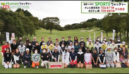 新設された女子ゴルフ大会 開催までの舞台裏と参加選手の思いに密着！／Humanウォッチャー