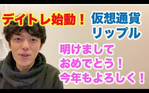 仮想通貨 リップル デイトレ始動！ 明けましておめでとう！今年もよろしく！