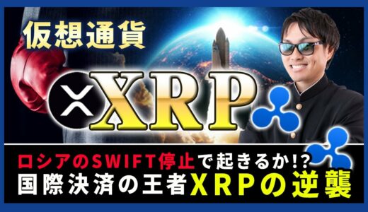 【投資】XRP逆襲なるか！？ロシアのSWIFT停止によって国際決済市場に激震！？SECとの法廷闘争でリップル優勢！？経済制裁の抜け穴は仮想通貨となるのか！？乱高下する仮想通貨市場の今をわかりやすく解説