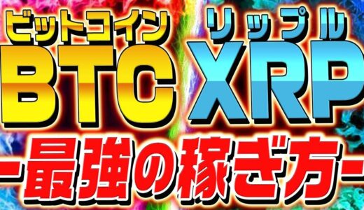 ビットコイン&リップルがいよいよ爆上げ⁉️最強の稼ぎ方を教えます！【仮想通貨】