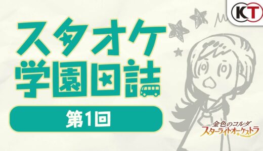 スタオケ学園日誌【第1回】出演：田丸篤志・小野将夢（ゲスト）、伊藤健太郎（MC）