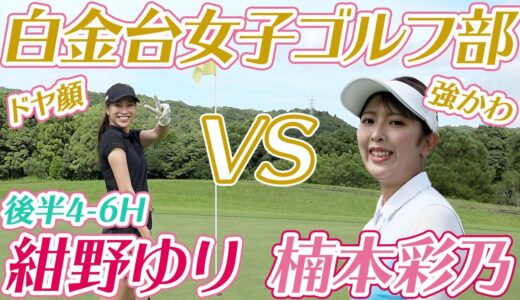 【白金台女子ゴルフ部コラボ】白女部員楠本彩乃さんと対決! 後半4-6H