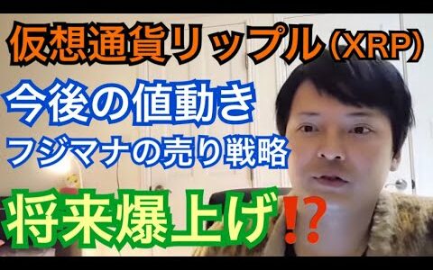 【フジマナ】仮想通貨リップル（XRP）✨今後の値動き　フジマナ売り戦略　将来爆上げ期待⁉️