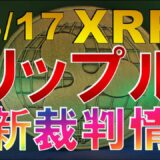 仮想通貨 XRP(リップル)最新裁判情報【2022年3月17日】