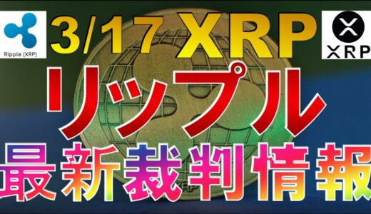 仮想通貨 XRP(リップル)最新裁判情報【2022年3月17日】