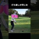 ゴルフ初心者あるある　女子編　#ショート #女子ゴルファー#女子ゴルフ