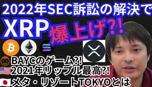 リップル2022年爆上げ⁉️SEC訴訟の解決の可能性🇺🇸仮想通貨ニュース+BTC ETH XRP SOL チャート分析💹BAYC, メタリゾートTOKYO