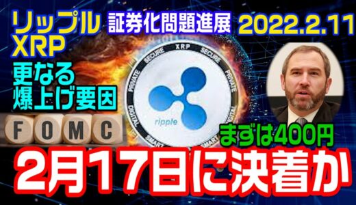 リップル（XRP）遂に2月17日に裁判が決着！？最高値更新も現実的になってきた