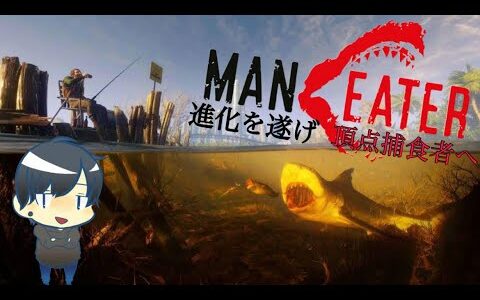 【海の捕食者】MaEの【Maneater】#4