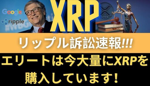 リップルXRPコイン展望：エリートは今大量にXRPを購入しています！リップル訴訟速報！ SEC文件追加公開！ SECステップまたねじれた！リップルコイン、リップルコイン暗号通貨、リップルコイン仮想通貨