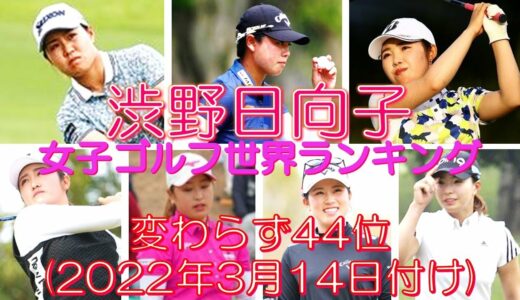 渋野日向子 女子ゴルフ世界ランキング 変わらず44位(2022年3月14日付け)