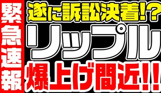 【XRP保有者に朗報!!】遂にリップル訴訟が決着⁉️爆上げへのカウントダウン開始！【仮想通貨】