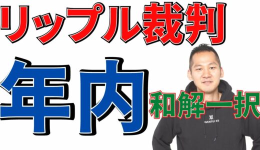 リップル裁判、決着は来年までかかる！？