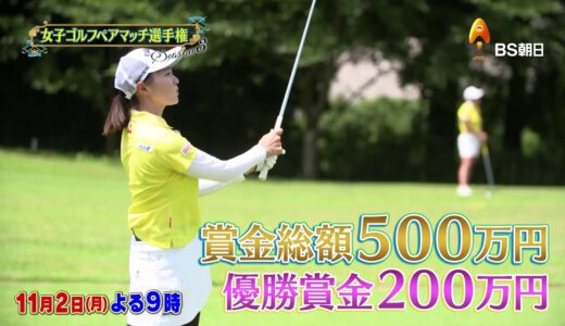 女子ゴルフペアマッチ選手権