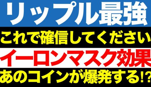 リップル【必ず見て‼︎】リップルはなぜ最強なのか？イーロンマスク効果であの爆益銘柄が再注目！？