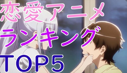 【恋愛アニメランキング】おすすめランキングTOP5！感動泣ける！ラブコメアニメあり！(鬼滅の刃無限列車映画公開記念)