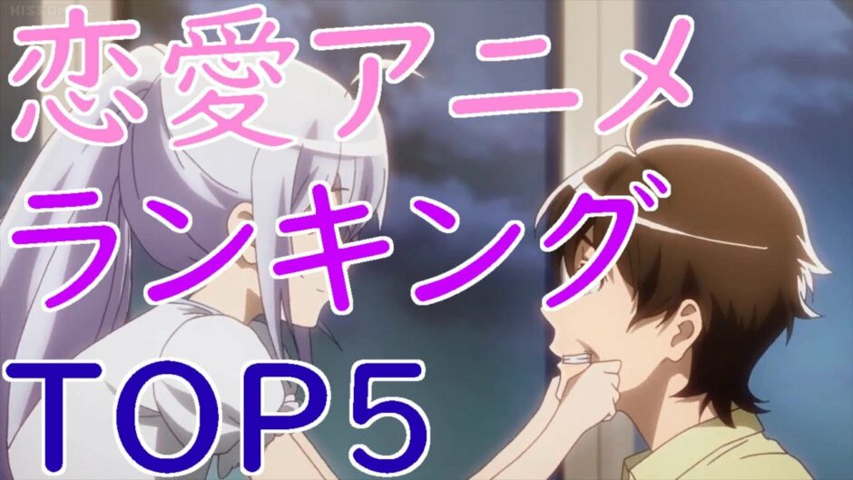 恋愛アニメランキング おすすめランキングtop5 感動泣ける ラブコメアニメあり 鬼滅の刃無限列車映画公開記念