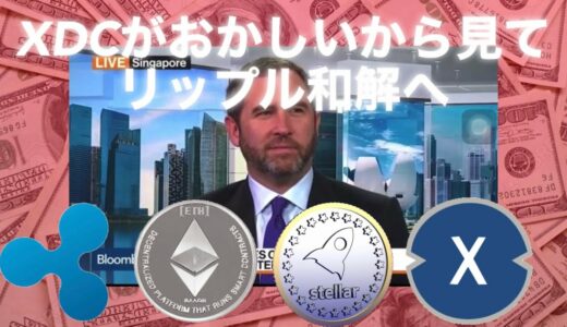 XDC リップル ステラルーメン イーサリアム ビットコイン