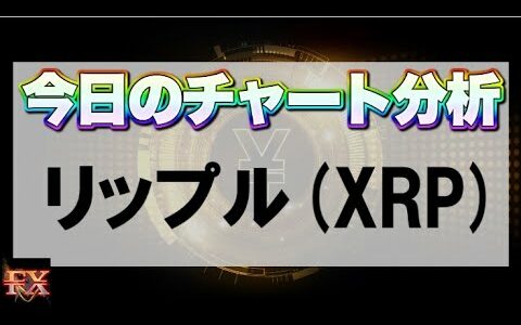 仮想通貨リップル(XRP)チャート分析【海外FX投資】