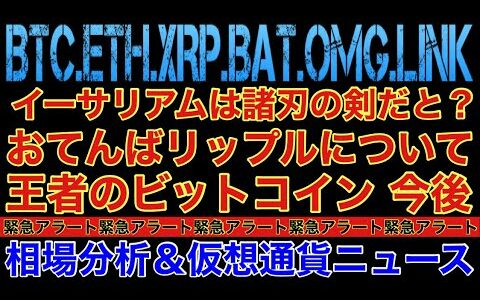 【相場分析】イーサリアム諸刃の剣‼️リップルビットコインの今後‼️リスクバットOMG.BTC.ETH.XRP.BAT.LINK