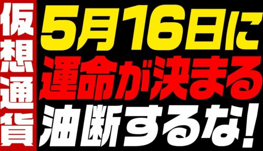 【超重要!!】ビットコインは5月16日に運命が決まる⁉︎また暴落の可能性はあるので油断しないで！【仮想通貨】