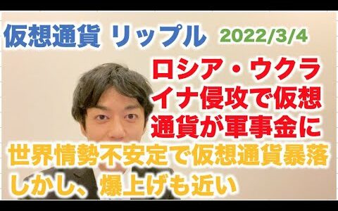 仮想通貨 リップル ロシア・ウクライナ侵攻で仮想通貨が軍事金に 世界情勢不安定で仮想通貨暴落、しかし爆上げも近い 2022/3/4