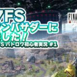 FF7ザ ファーストソルジャー 公式アンバサダーになりました！バトロワ初心者が楽しみながら実況プレイします！ #01【ユニ】FF7FS公式アンバサダー