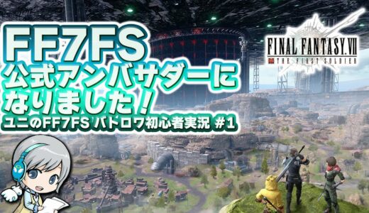 FF7ザ ファーストソルジャー 公式アンバサダーになりました！バトロワ初心者が楽しみながら実況プレイします！ #01【ユニ】FF7FS公式アンバサダー