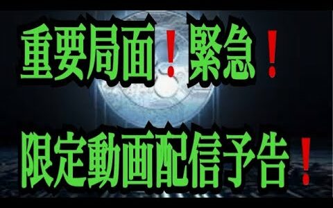 【仮想通貨リップルXRP情報局】短期的！超重要局面！！緊急！限定動画配信予告！！♪───Ｏ（≧∇≦）Ｏ────♪