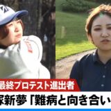 【女子ゴルフ】最終プロテスト進出者・平塚新夢