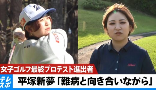 【女子ゴルフ】最終プロテスト進出者・平塚新夢