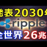 仮想通貨リップル（XRP）リップル社発表！『2030年までに達成』全世界で26兆ドル