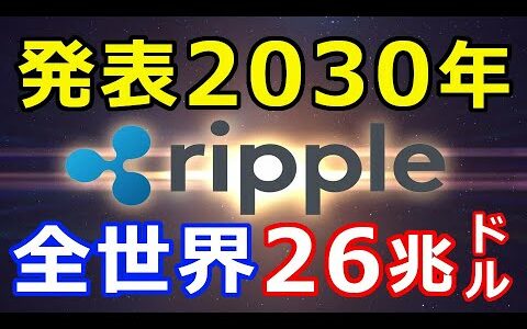 仮想通貨リップル（XRP）リップル社発表！『2030年までに達成』全世界で26兆ドル