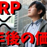 【仮想通貨】リップル(XRP)今後5年間のAI分析！半減期に向かって上昇？今後価格は上がっていくのか？最新情報！