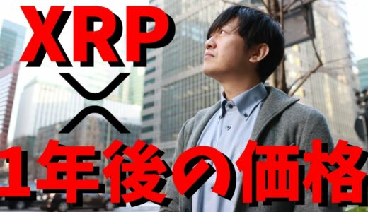 【仮想通貨】リップル(XRP)今後5年間のAI分析！半減期に向かって上昇？今後価格は上がっていくのか？最新情報！