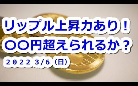 仮想通貨 リップルXRP上昇力あり！〇〇円超えられるか？