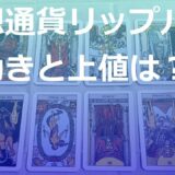 【タロット占い】仮想通貨リップルの１年間の月ごとの値動きとどこまで値上がりするか(2021/12/18)