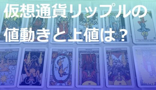 【タロット占い】仮想通貨リップルの１年間の月ごとの値動きとどこまで値上がりするか(2021/12/18)