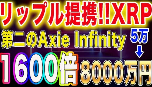 仮想通貨リップル提携【1600倍】5万➡️8000万！第二のAxieInfinity遂にIDO！FarmersWorld