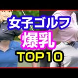 日本女子ゴルフ巨乳ランキングTOP10！衝撃の爆乳祭り！輝く第一位は…？