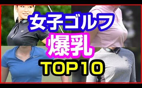 日本女子ゴルフ巨乳ランキングTOP10！衝撃の爆乳祭り！輝く第一位は…？