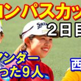 【女子ゴルフメジャー大会】ワールドレディスチャンピオンシップ サロンパスカップ2日目結果　西郷真央予選落ち　安田祐香・稲見萌寧ジワリ